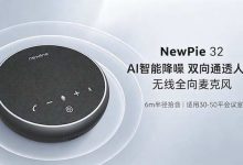 Newline NewPie 32全向麦克风已全面上市-紫竹林-程序员中文网