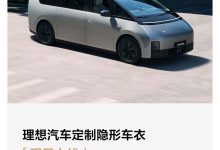 理想汽车定制隐形车衣上线：5 年质保 +1 年事故保障权益，5399 元起-紫竹林-程序员中文网