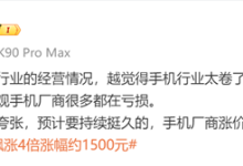 512GB存储飙涨4倍涨幅约1500元！王腾：手机厂商涨价迫不得已 行业太卷了-紫竹林-程序员中文网