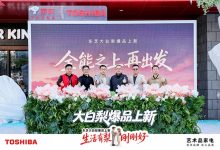 东芝大白梨爆品上新｜全能再进阶，生活有梨刚刚好-紫竹林-程序员中文网