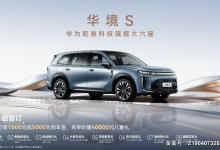 华境 S 开启预订：五菱、华为合作，全系标配乾崑 ADS Pro 增强版与鸿蒙座舱-紫竹林-程序员中文网