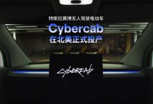 特斯拉赛博无人驾驶电动车 Cybercab 在北美投产：无需方向盘、踏板、后视镜-紫竹林-程序员中文网