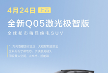 10 万元内也有激光雷达，长安启源全新 Q05 激光极智版 4 月 24 日上市-紫竹林-程序员中文网