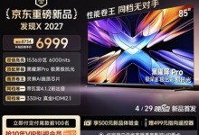 全场景无短板！Vidda发现X 2027发布，主流价拿下万元级音画-紫竹林-程序员中文网