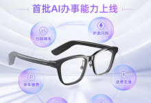 千问AI眼镜首次OTA升级 上线首批AI办事能力-紫竹林-程序员中文网