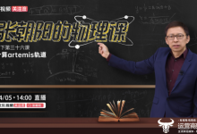 硬核探月！《张朝阳的物理课》线下课来袭 4月5日直播演算Artemis II绕月轨道-紫竹林-程序员中文网