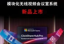 极简协作，智启未来：巴可可立享Hub模块化无线视频会议室系统重磅首发-紫竹林-程序员中文网