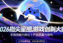 关于举办2026“指尖星图”游戏创新大赛的通知-紫竹林-程序员中文网