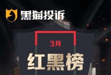 3月黑猫投诉企业红黑榜：Agoda擅自取消订单且阻挠用户申诉-紫竹林-程序员中文网