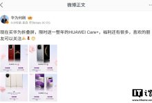 何刚公布华为折叠屏限时购机权益，含 2 年 4 次免费贴膜、1 年 HUAWEI Care+ 等-紫竹林-程序员中文网
