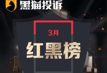 3月黑猫投诉OTA领域红黑榜：Agoda擅自取消订单且阻挠用户申诉-紫竹林-程序员中文网