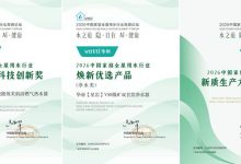 实力认证！华帝受邀出席2026全屋用水高峰论坛并获三项大奖-紫竹林-程序员中文网