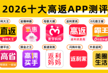 2026高佣金返利APP推荐,2026返利app怎么选？-紫竹林-程序员中文网