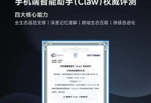 国内首批！小米官方龙虾Xiaomi miclaw通过中国信通院手机端智能助手评测-紫竹林-程序员中文网