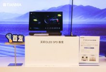 天马发布三款“天轩”车载显示新品，包含 OLED、Micro LED 技术路线-紫竹林-程序员中文网