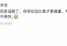 理想汽车李想朋友圈喊话：伪军往往比鬼子更×× 车企也不例外-紫竹林-程序员中文网