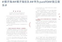 橘子海乐队指责华为终端侵权，华为客服回应：暂无相关信息-紫竹林-程序员中文网