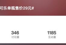号称世界最好喝可乐单瓶售价29元 你会买单吗？-紫竹林-程序员中文网