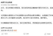 尚界汽车法务部：北京车展有人蓄意破坏展车内饰 已取证将追责-紫竹林-程序员中文网