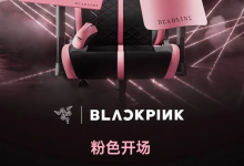 雷蛇 BLACKPINK 系列联名外设 5 月 7 日国内开售，含键盘、鼠标、电竞椅等-紫竹林-程序员中文网