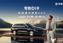 零跑十年磨一剑：D19售价21.98万起 旗舰9系SUV迎来真正“破局者”-紫竹林-程序员中文网