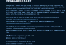 谷歌承认 Pixel 系列手机 3 月更新推送后存在无限重启问题，正在积极调查-紫竹林-程序员中文网