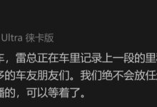 小米徐洁云回应“被人堵在车里维权”传闻：凭空造谣，雷军当时在车里记录里程和能耗数据-紫竹林-程序员中文网