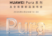 华为 Pura 90 官宣，还有抢跑苹果的「阔折叠」-紫竹林-程序员中文网