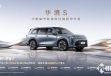 华境S开启预订 大六座SUV全系标配乾崑智驾-紫竹林-程序员中文网