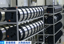 国产光纤全球爆单！价格暴涨650% 产销量暴增500%-紫竹林-程序员中文网