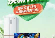 买家电更省了！京东砸100亿元专项补贴：国补15%之外再减10%-紫竹林-程序员中文网