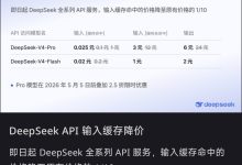 降至原有价格 1/10，DeepSeek API 输入缓存降价-紫竹林-程序员中文网