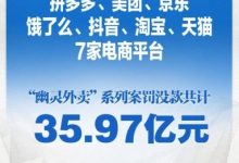 7家头部电商平台被罚没35.97亿元-紫竹林-程序员中文网