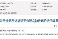 交通运输部：推动网络货运平台建立油价运价协同调整机制，切实保障货车司机合法权益-紫竹林-程序员中文网