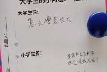 “长大没什么不好”，小学生何以“跨代”治愈大学生|新京报快评-紫竹林-程序员中文网