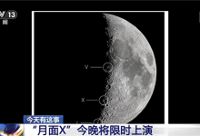 今晚记得抬头看！月球光影魔术“月面X”限时上演-紫竹林-程序员中文网