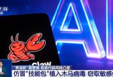 央视提醒警惕养龙虾风险！多款AI智能体技能包暗藏恶意代码-紫竹林-程序员中文网