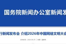 2026 年中国网络文明大会 5 月 19 日举办，将发布《人工智能应用伦理安全指引（1.0 版）》-紫竹林-程序员中文网