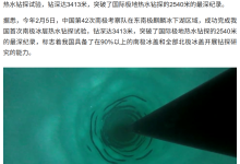3413 米，我国极地冰层钻探突破国际热水钻探最深纪录-紫竹林-程序员中文网