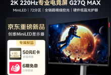 创维G27Q MAX显示器开启预售，搭载千元档QD-Mini LED屏-紫竹林-程序员中文网
