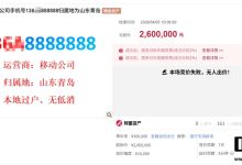 尾号 7 个 8 手机靓号流拍：起拍价 260 万元，18 元月租套餐-紫竹林-程序员中文网