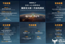 吉利汽车发布全球新一代AI油电混动技术方案——i-HEV智擎混动  树立新标杆！-紫竹林-程序员中文网
