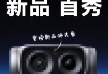 影石神秘新品首秀：双摄像头 玩法彻底升级-紫竹林-程序员中文网