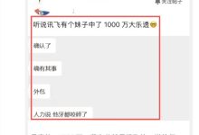 科大讯飞回应网传员工中 1000 万大奖：如果真有同事这么幸运，真心为他高兴-紫竹林-程序员中文网