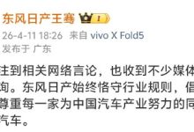 东风日产高管称倡导良性竞争，李想公布证据：将递交给政府管理部门和走法律程序-紫竹林-程序员中文网