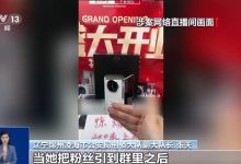直播间捡漏199元抢万元折叠手机！500多人受骗 无一人报警-紫竹林-程序员中文网