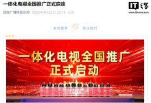 去掉机顶盒！我国一体化电视全国推广正式启动-紫竹林-程序员中文网