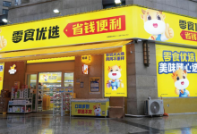 汇通达网络&零食优选推出新店型“省钱便利店” 针对细分客群实行场景化陈列-紫竹林-程序员中文网