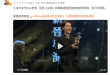 小米新SU7代言人！雷军祝贺舒淇：执导《女孩》获金像奖新晋导演-紫竹林-程序员中文网