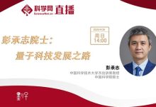 彭承志院士：量子科技发展之路-紫竹林-程序员中文网
